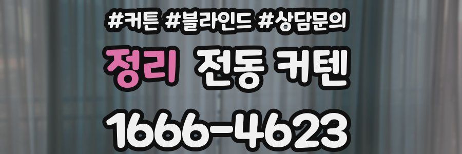 정리 전동 커텐