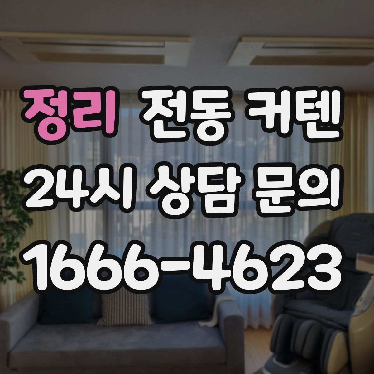 정리 전동 커텐