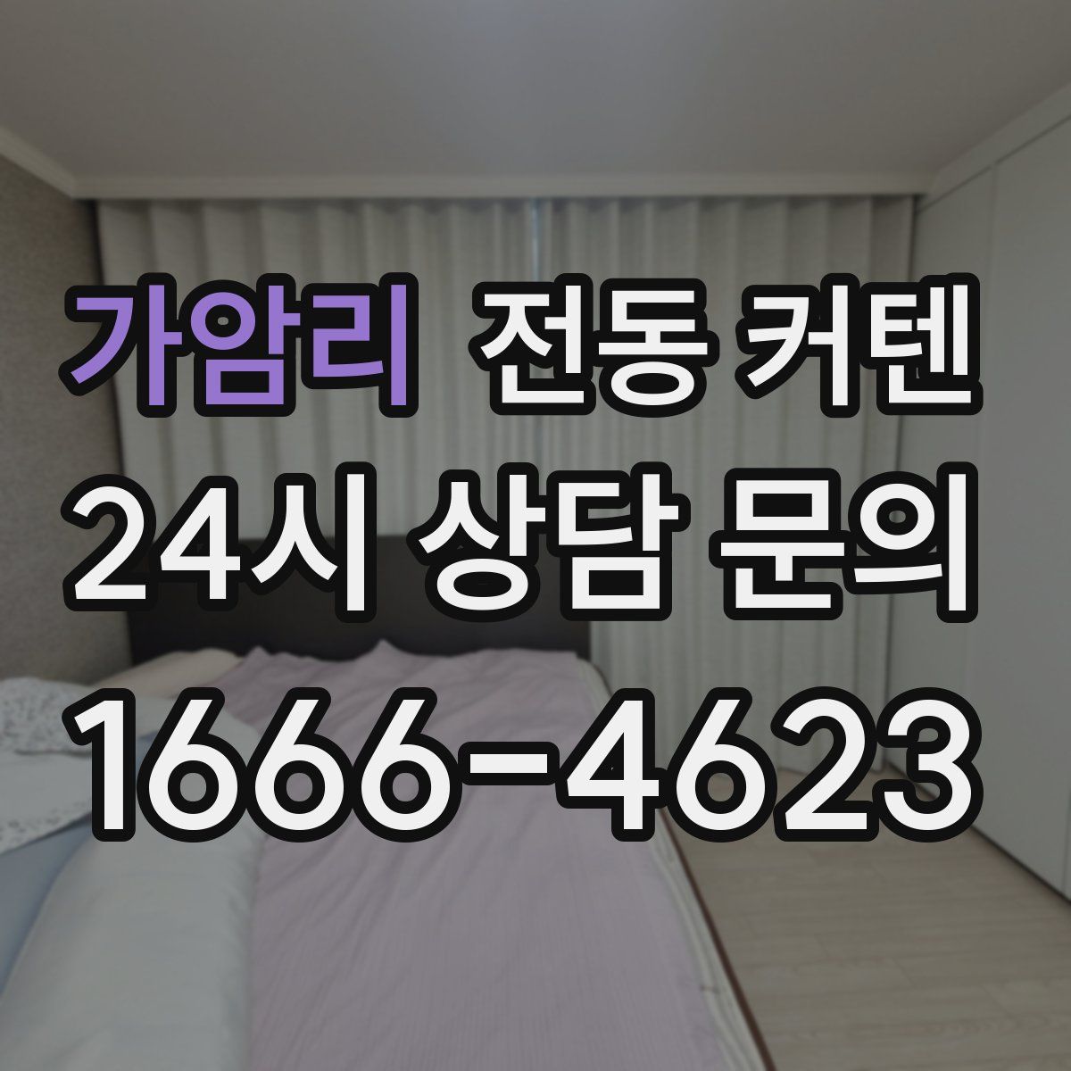 가암리 전동 커텐