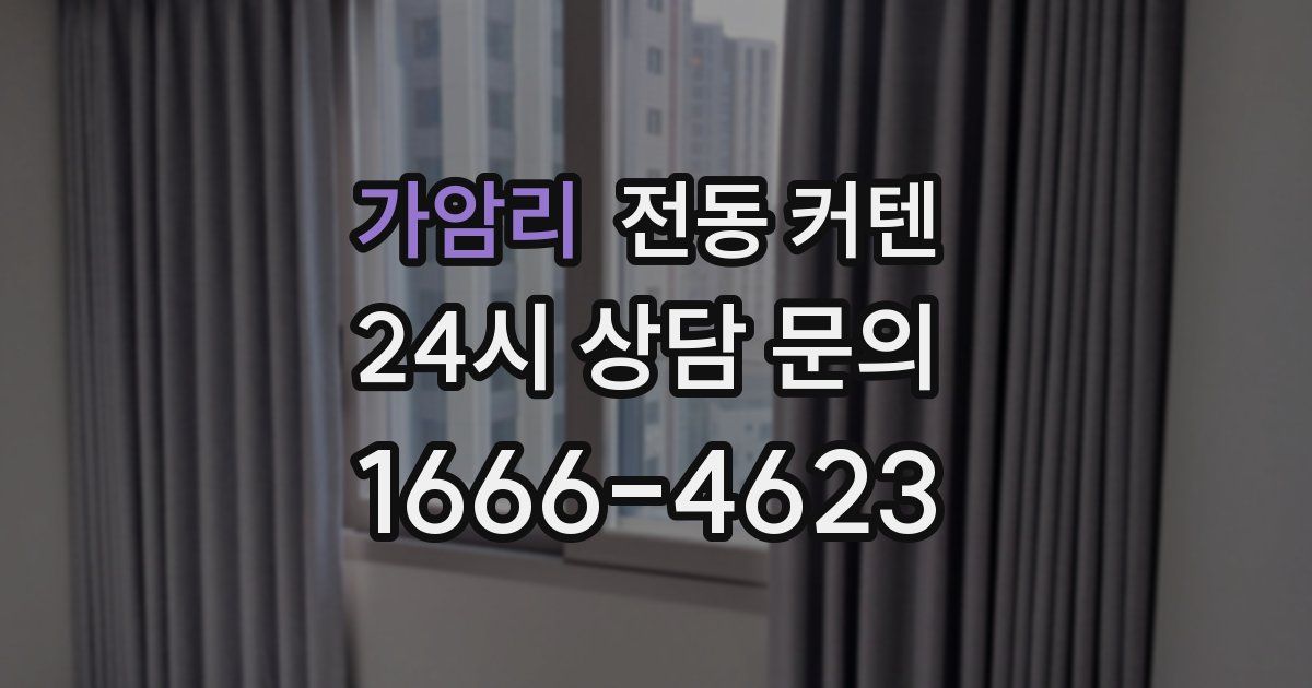 가암리 전동 커텐