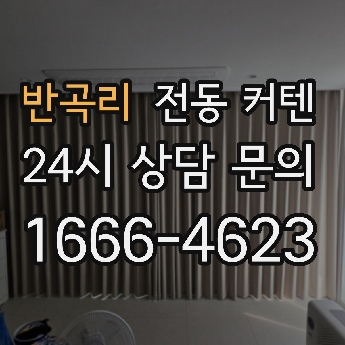 반곡리 전동 커텐