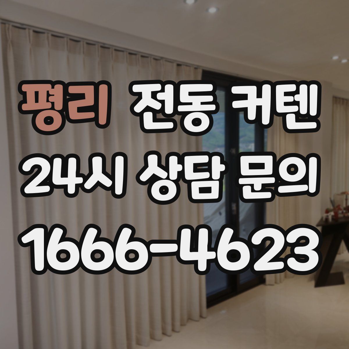 평리 전동 커텐