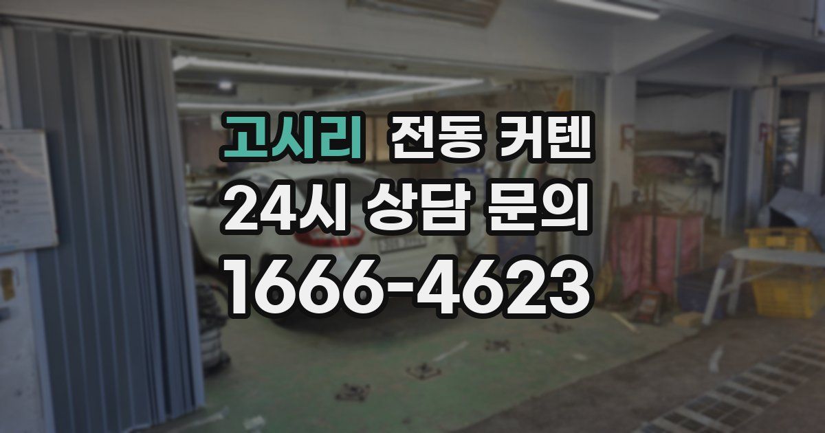 고시리 전동 커텐