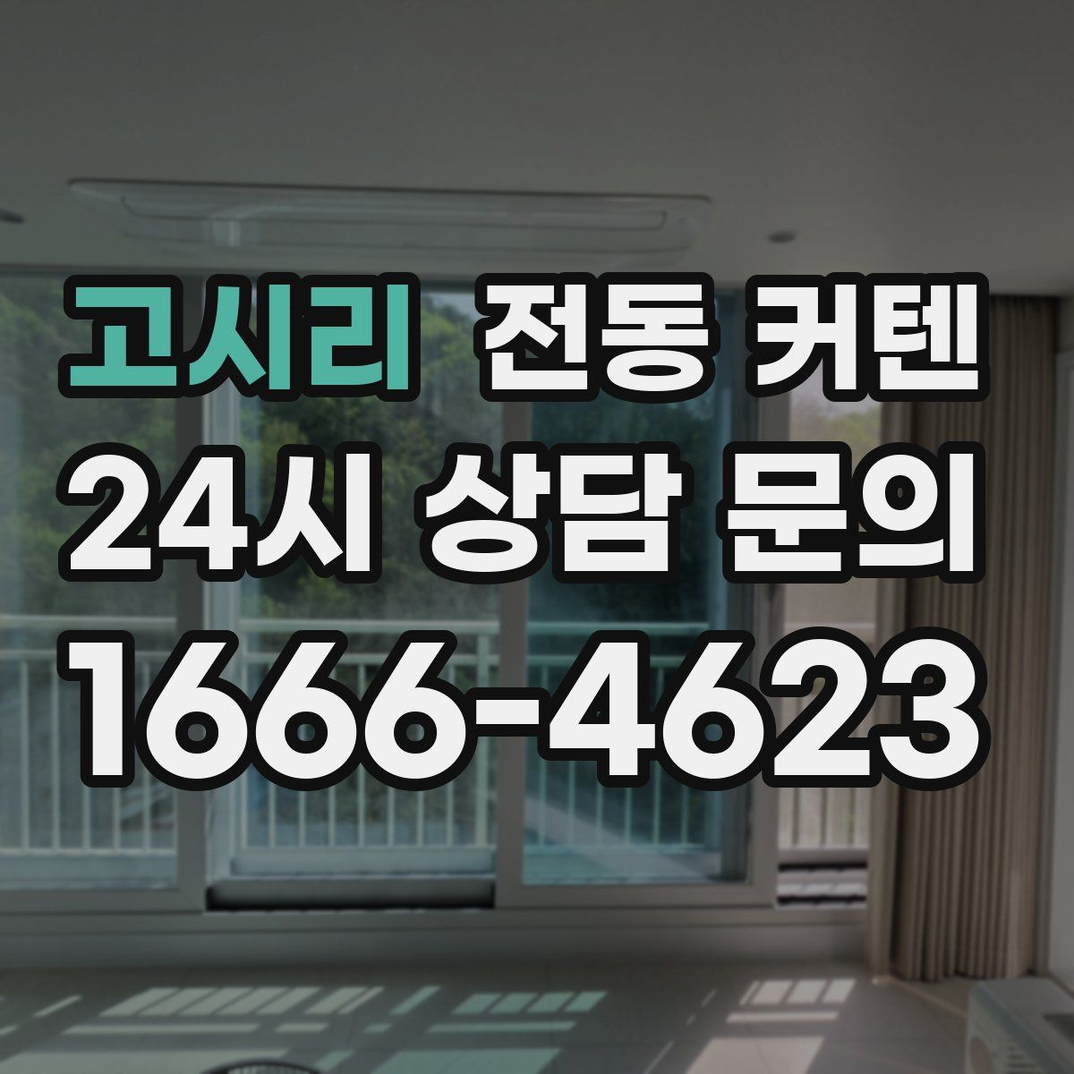 고시리 전동 커텐