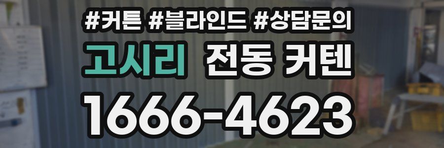 고시리 전동 커텐