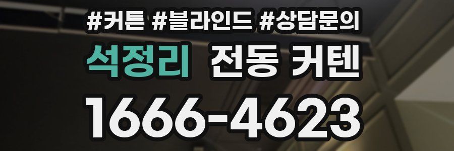 석정리 전동 커텐