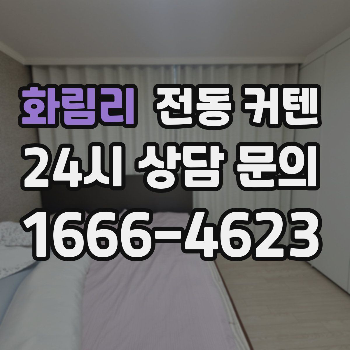 화림리 전동 커텐