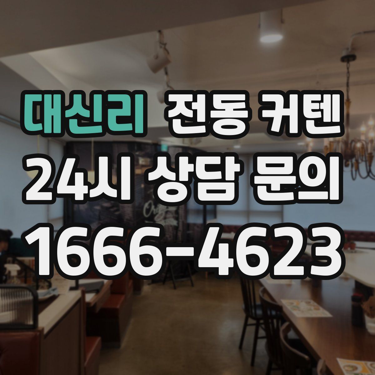 대신리 전동 커텐