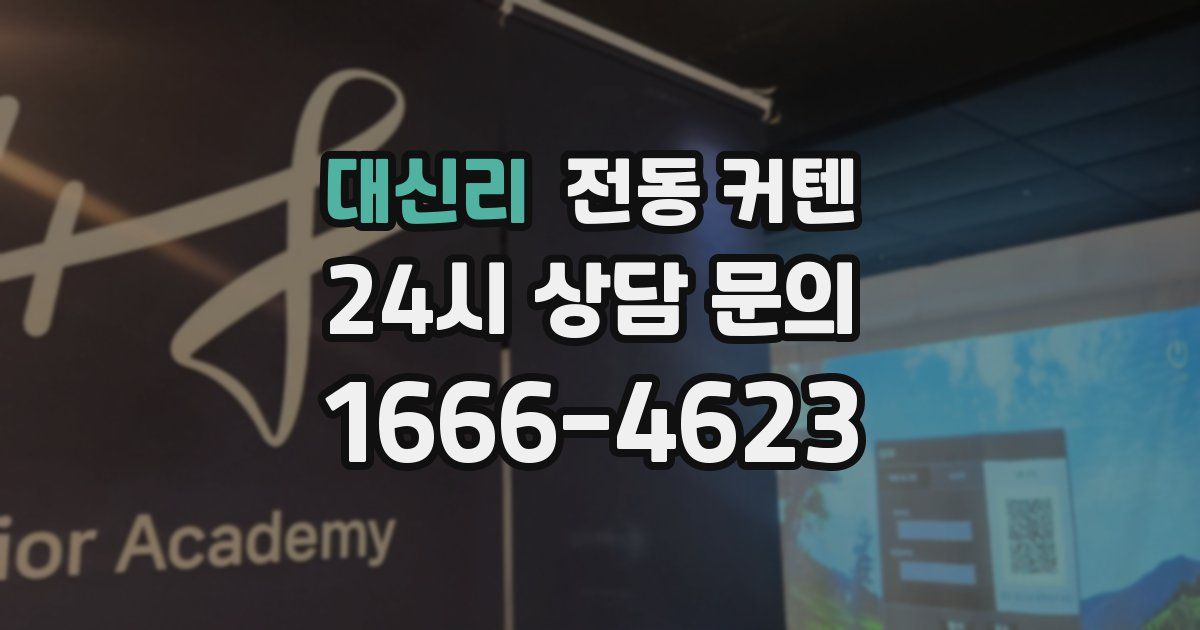 대신리 전동 커텐