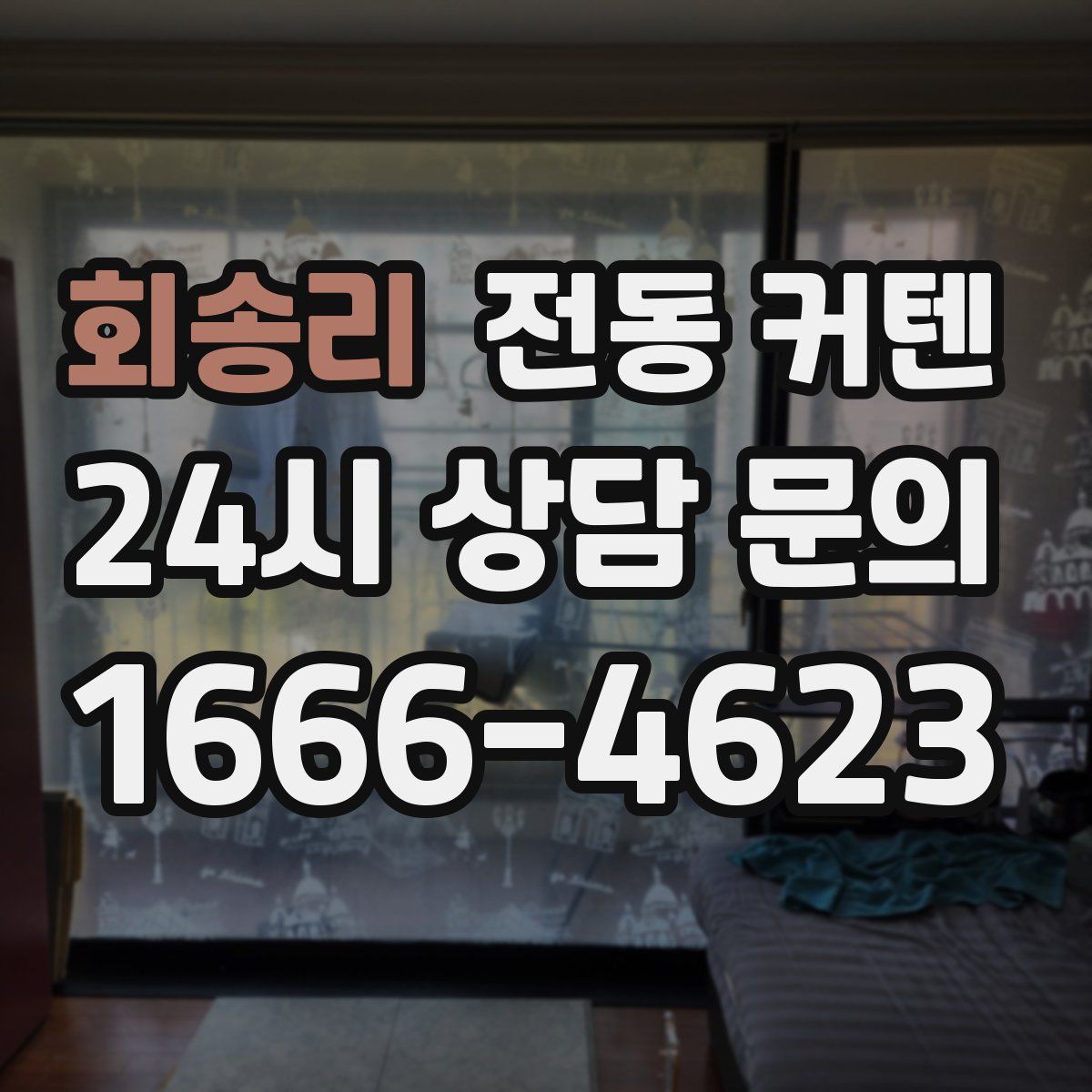 회송리 전동 커텐