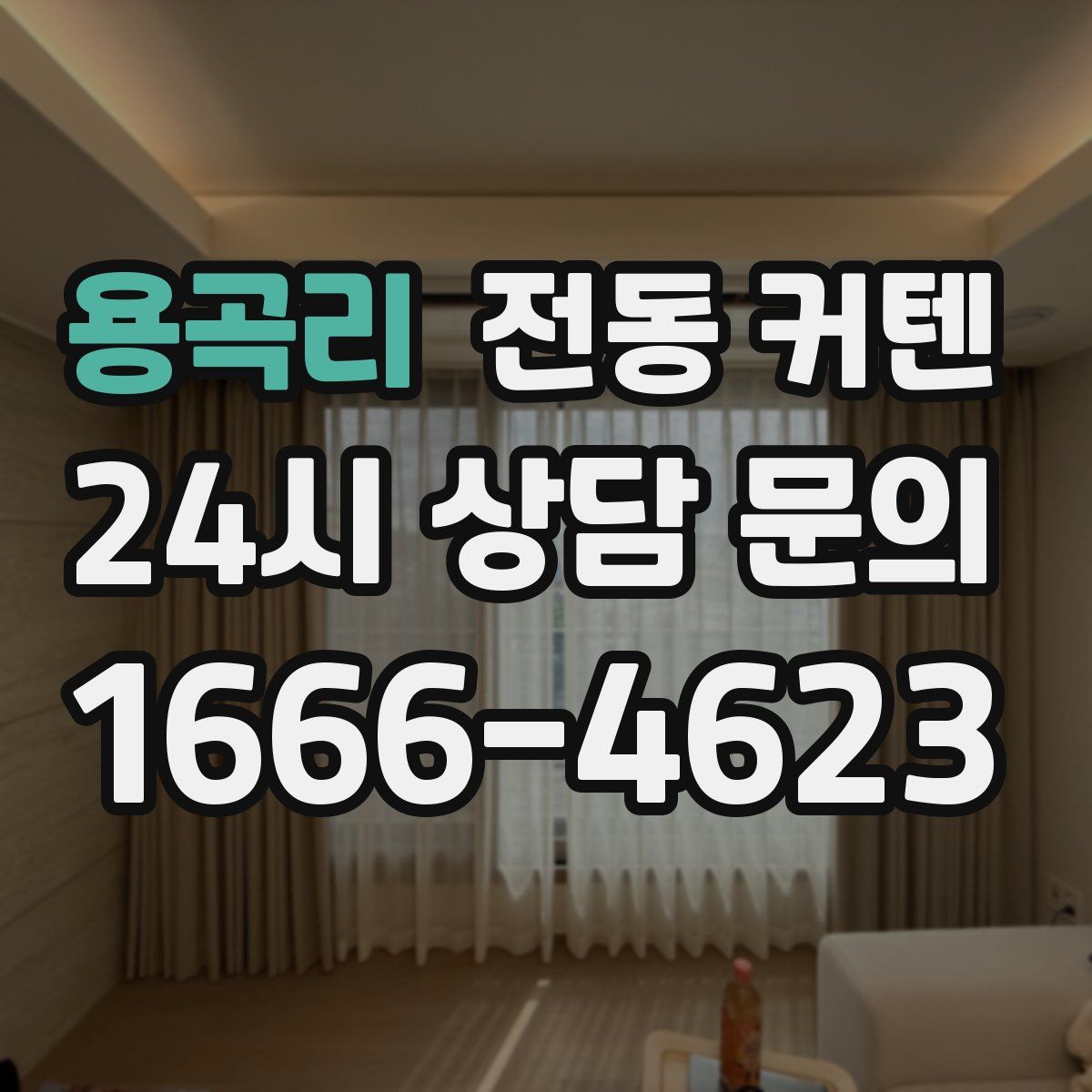 용곡리 전동 커텐