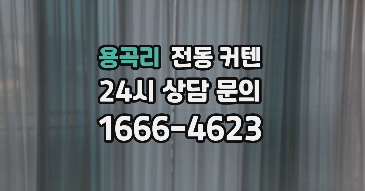 용곡리 전동 커텐