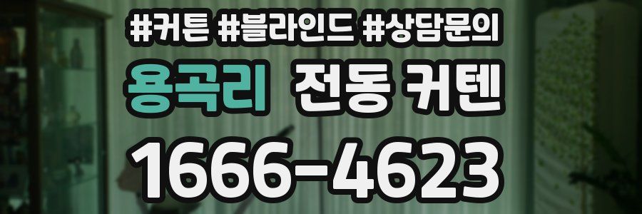 용곡리 전동 커텐