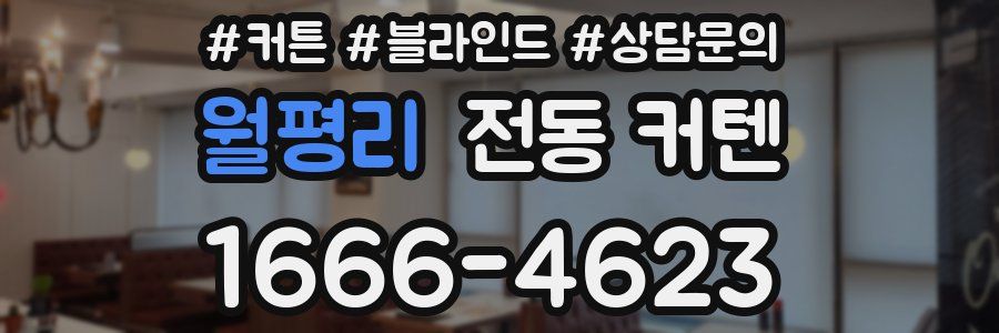 월평리 전동 커텐