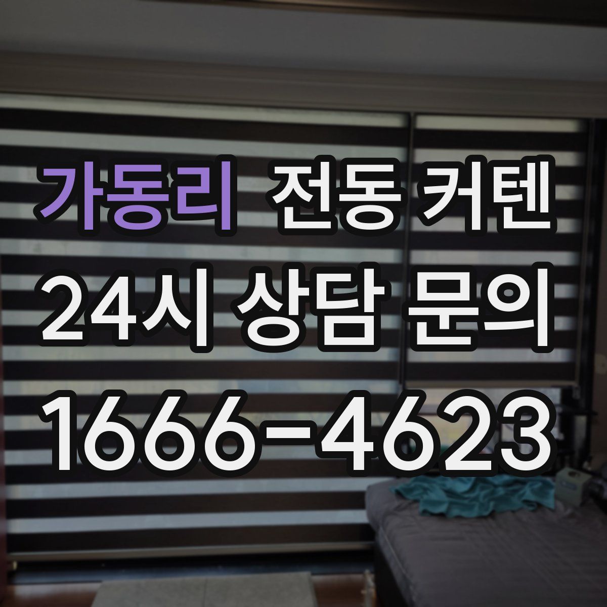 가동리 전동 커텐