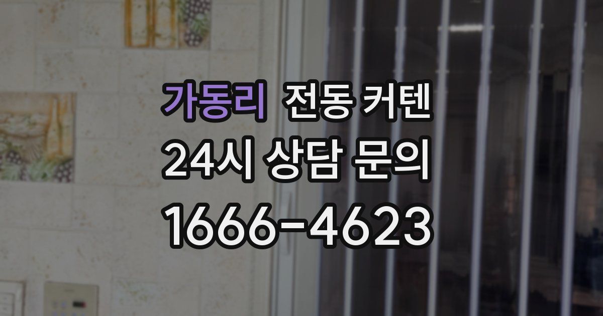 가동리 전동 커텐