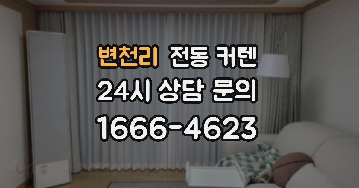 변천리 전동 커텐