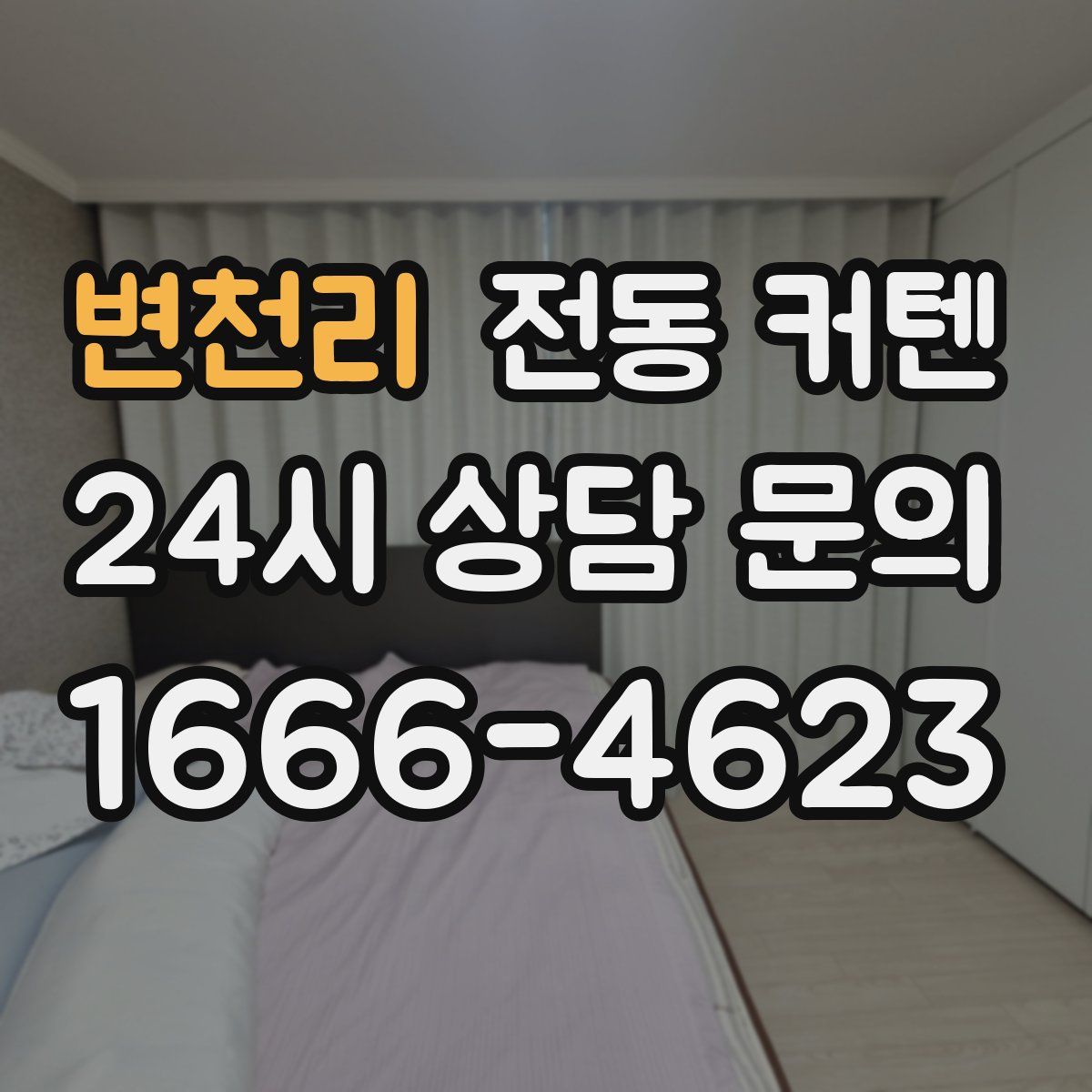 변천리 전동 커텐
