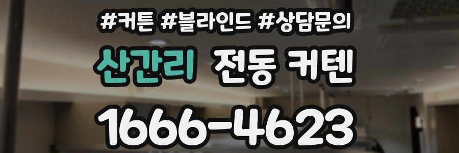 산간리 전동 커텐