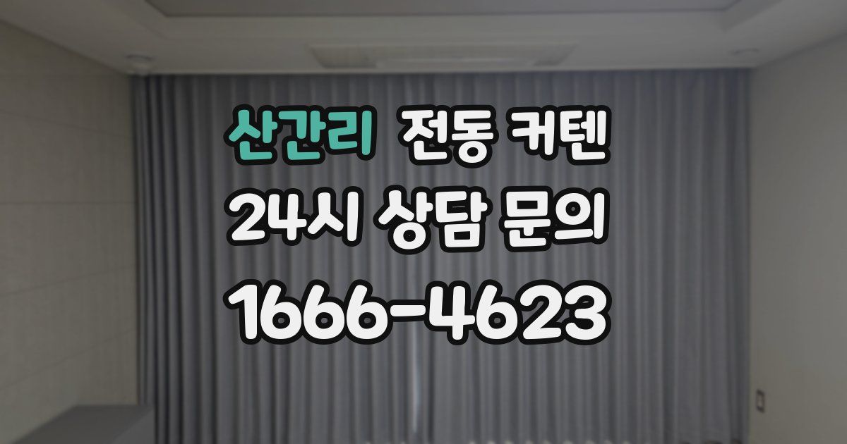 산간리 전동 커텐