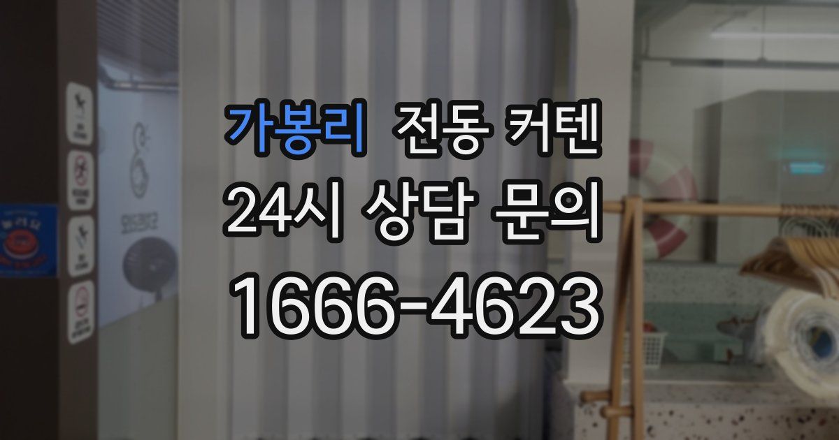 가봉리 전동 커텐