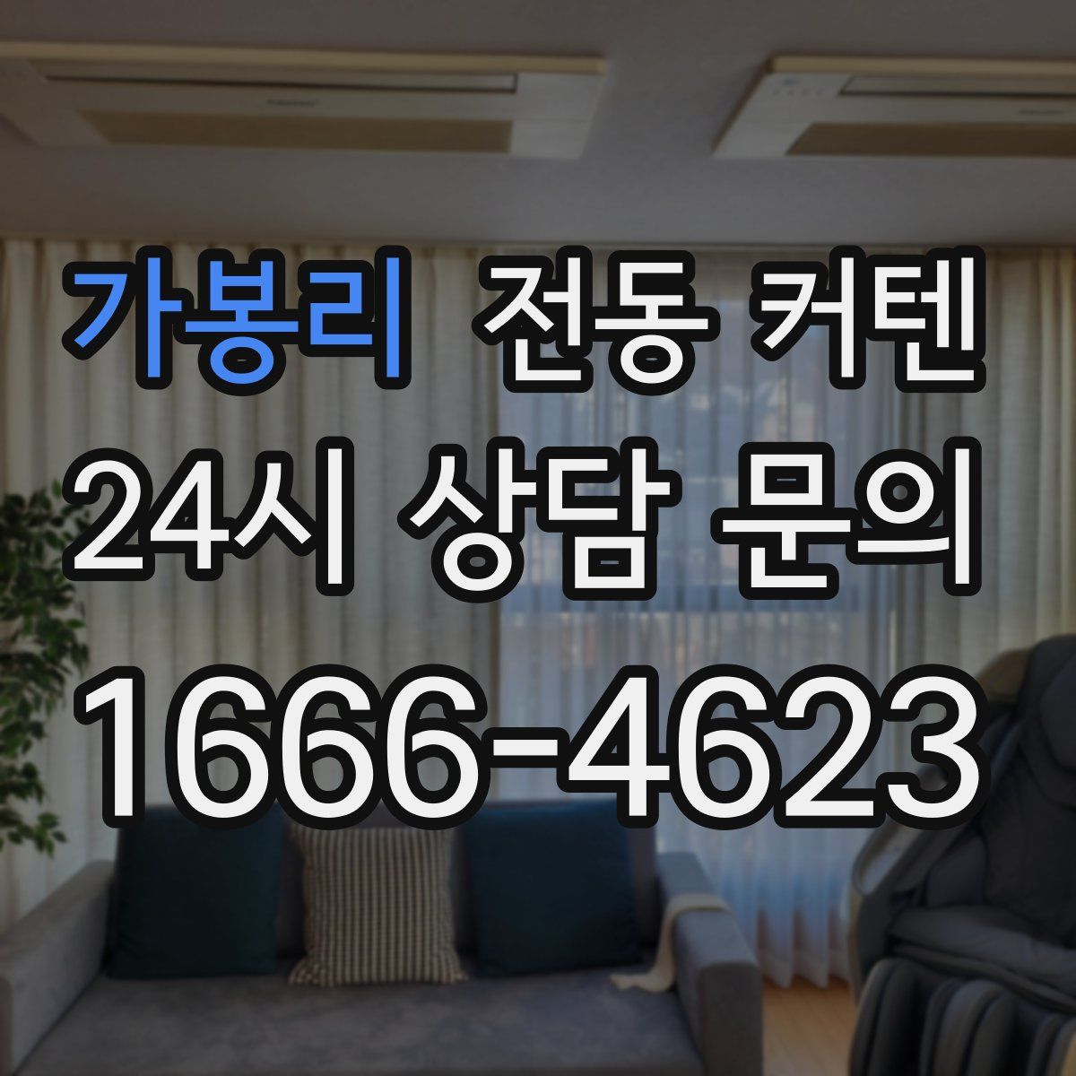 가봉리 전동 커텐