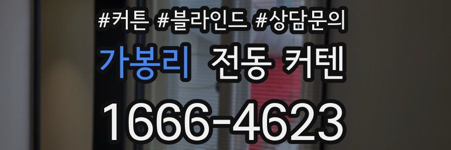 가봉리 전동 커텐