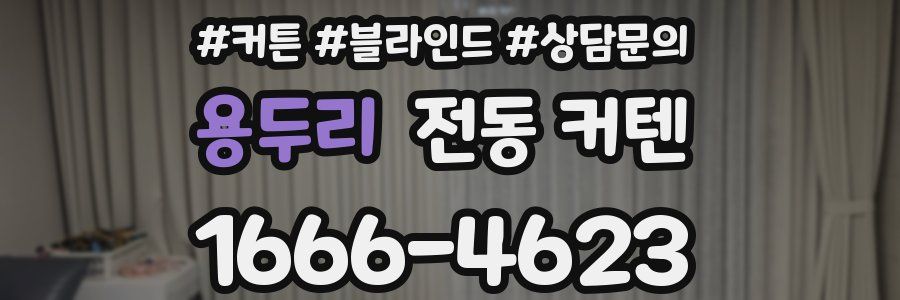 용두리 전동 커텐