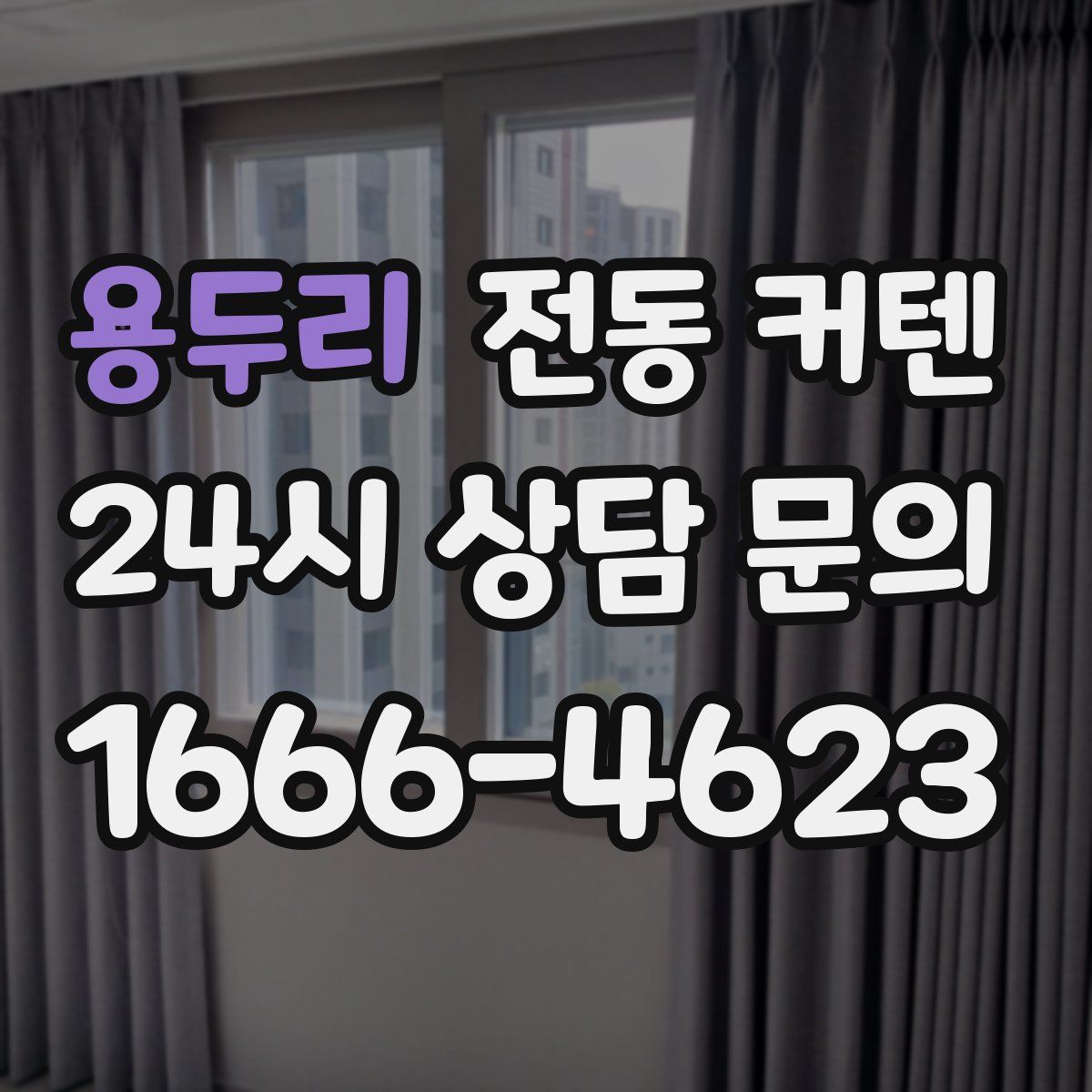 용두리 전동 커텐