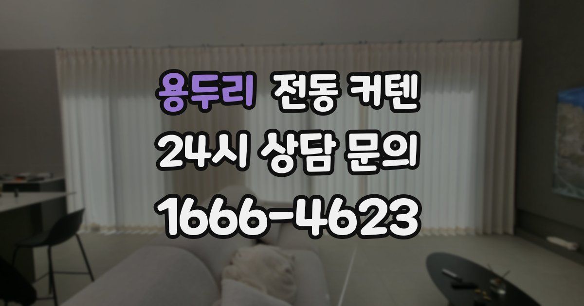 용두리 전동 커텐