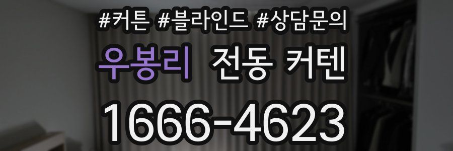 우봉리 전동 커텐