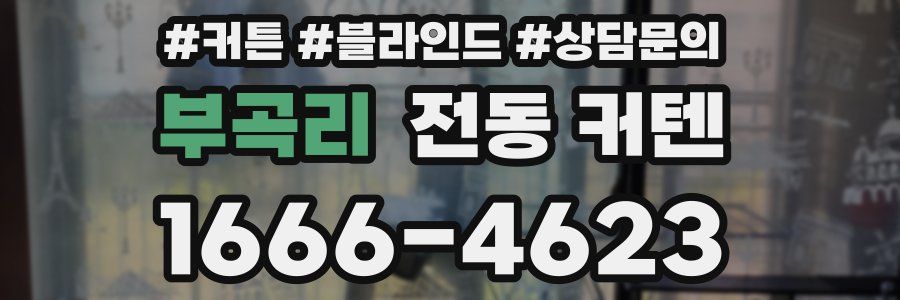 부곡리 전동 커텐