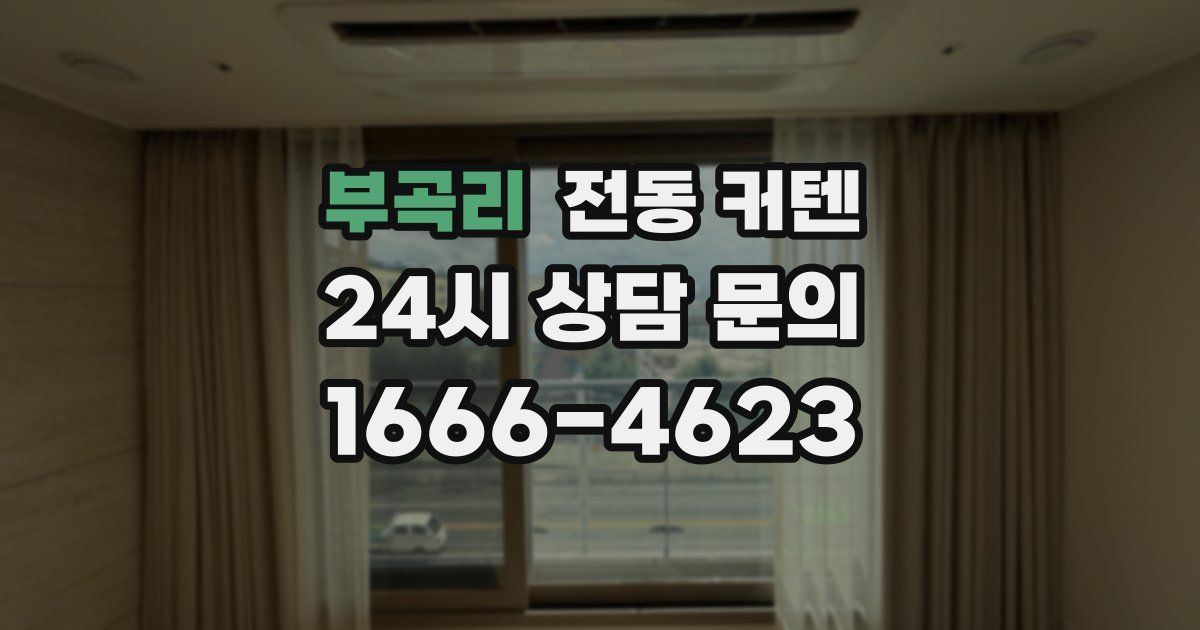 부곡리 전동 커텐