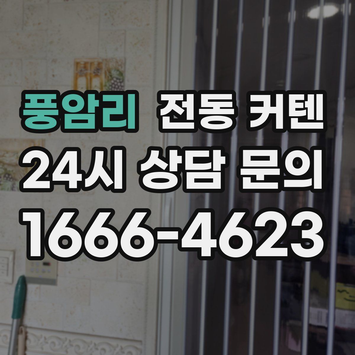 풍암리 전동 커텐