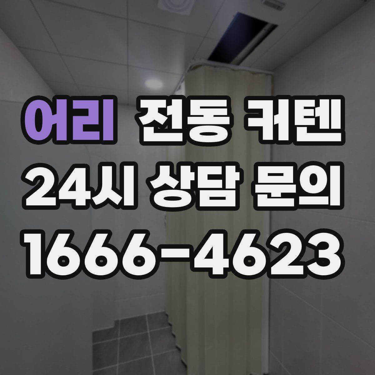 어리 전동 커텐