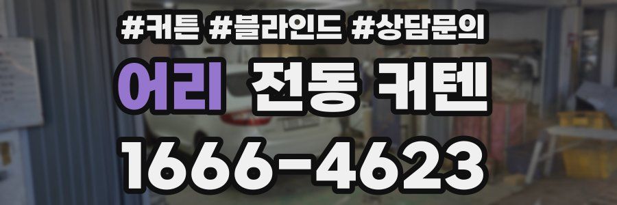 어리 전동 커텐