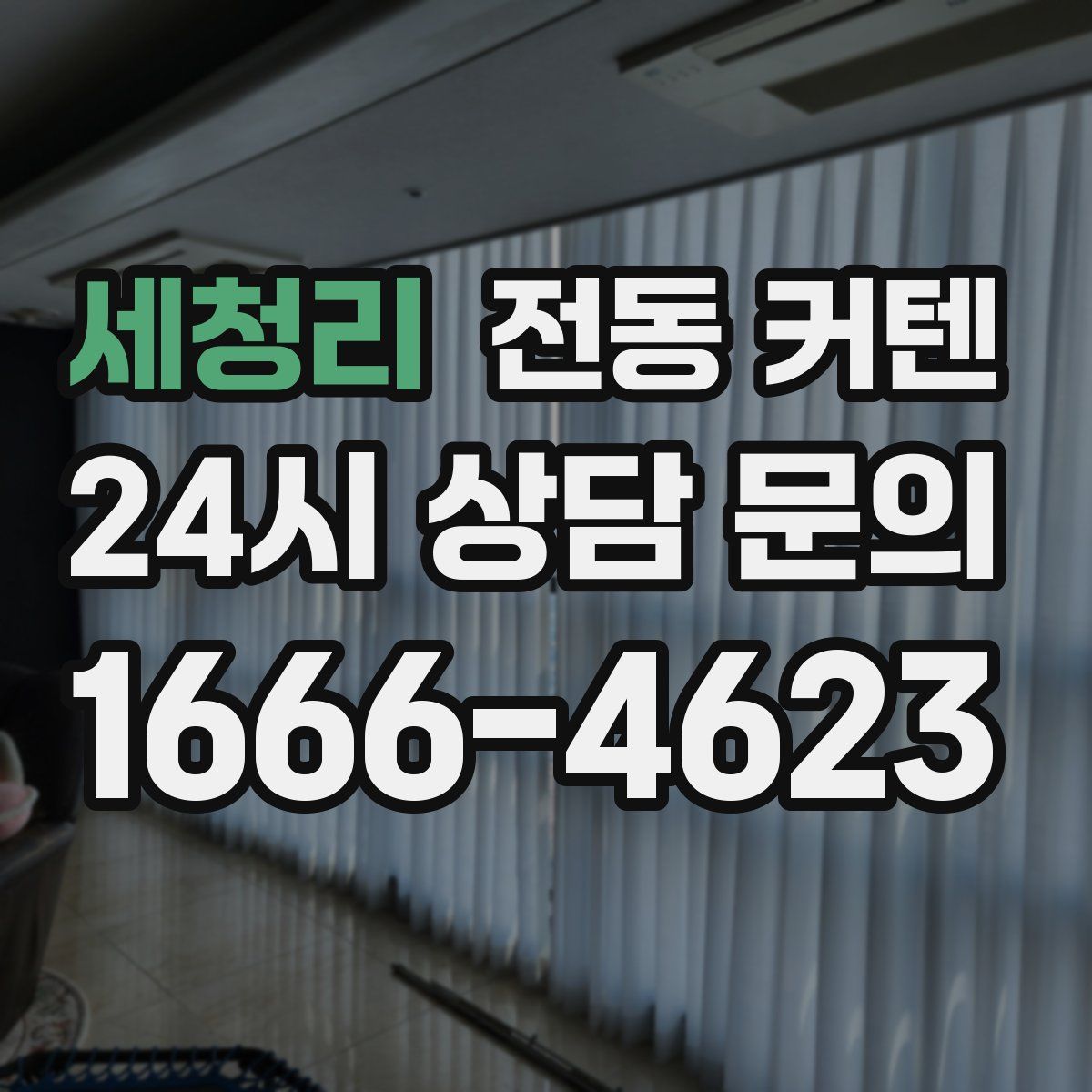 세청리 전동 커텐