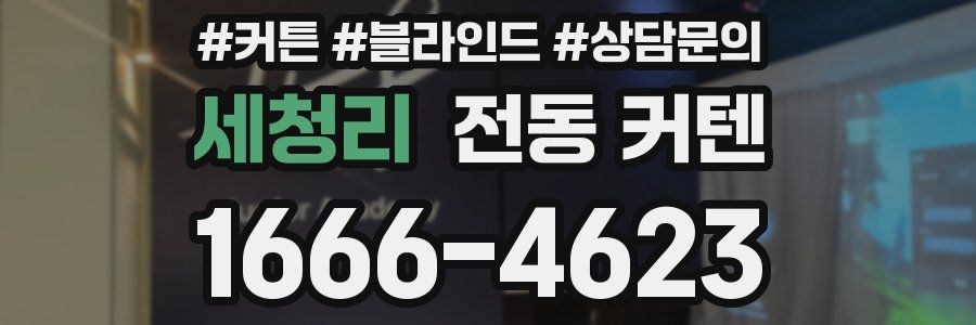 세청리 전동 커텐