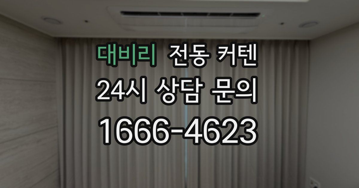 대비리 전동 커텐