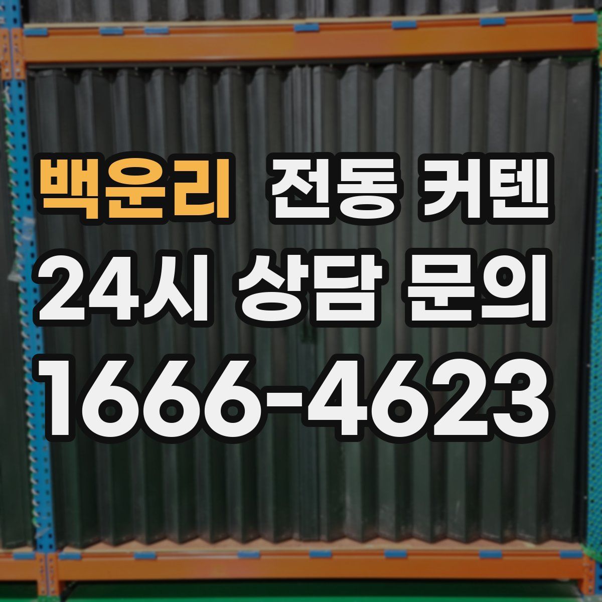 백운리 전동 커텐