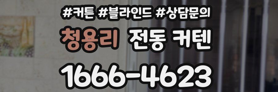 청용리 전동 커텐