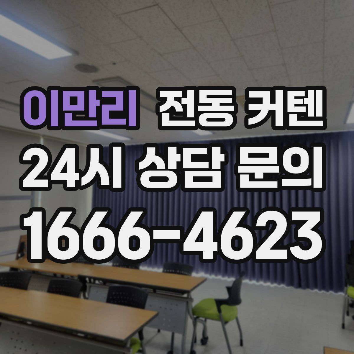 이만리 전동 커텐