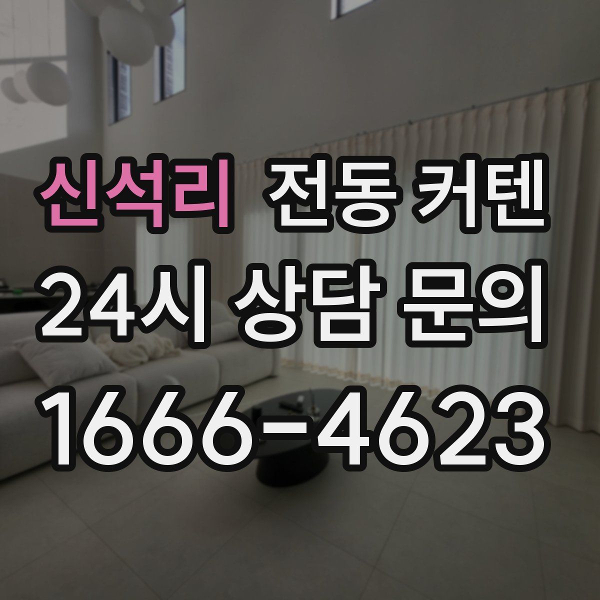 신석리 전동 커텐