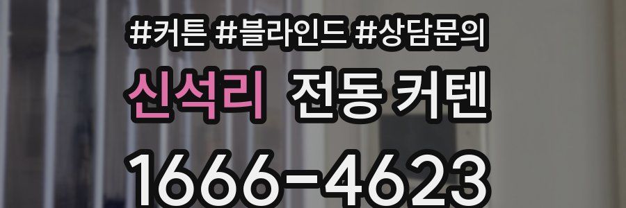 신석리 전동 커텐