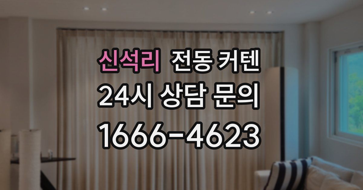 신석리 전동 커텐