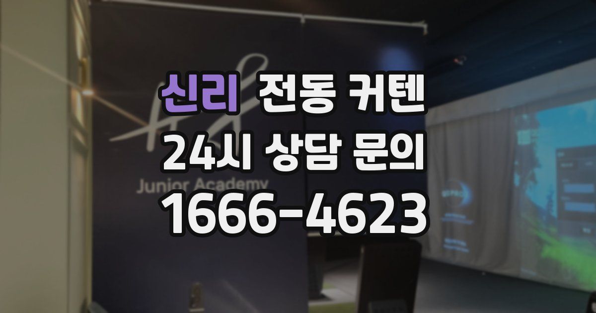 신리 전동 커텐