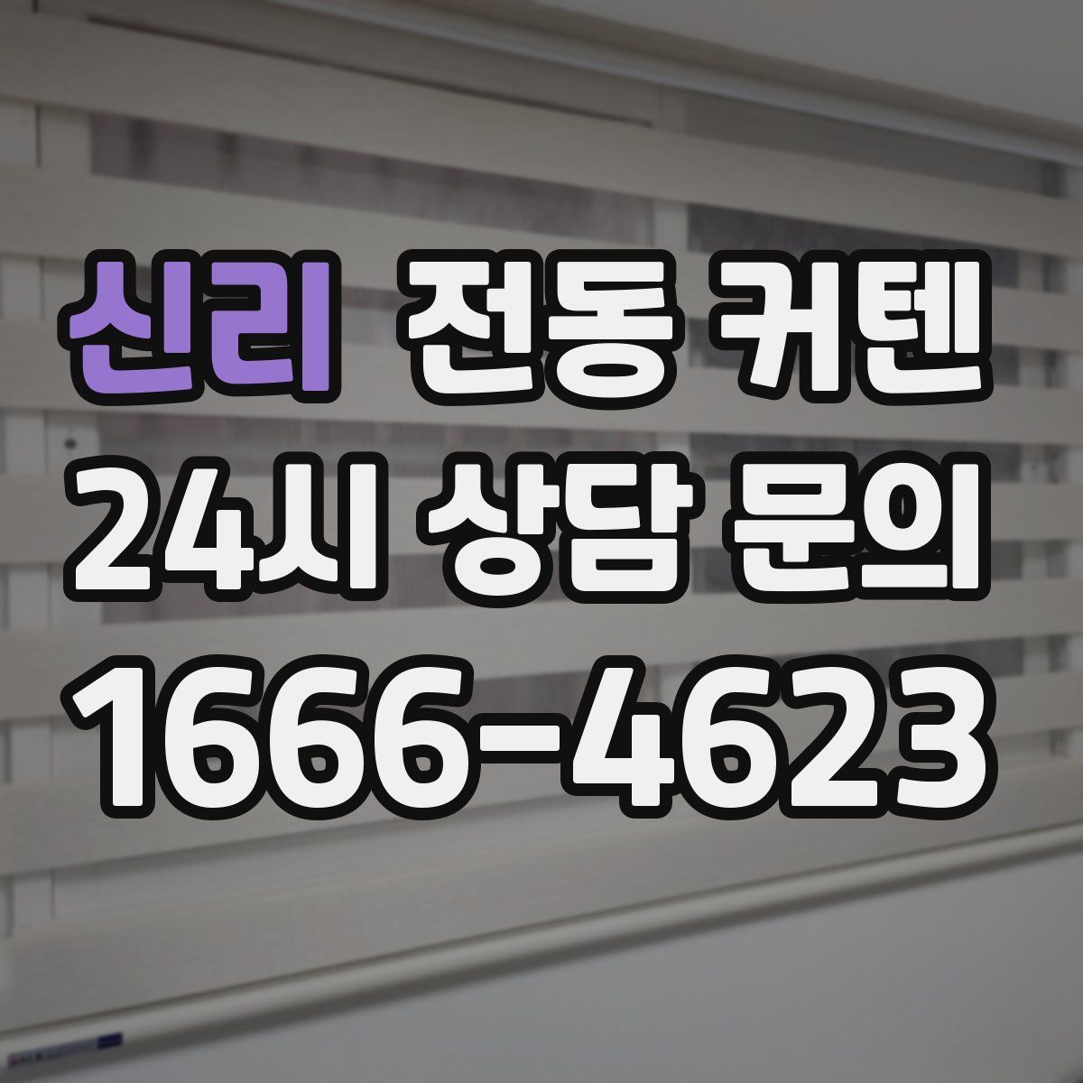 신리 전동 커텐