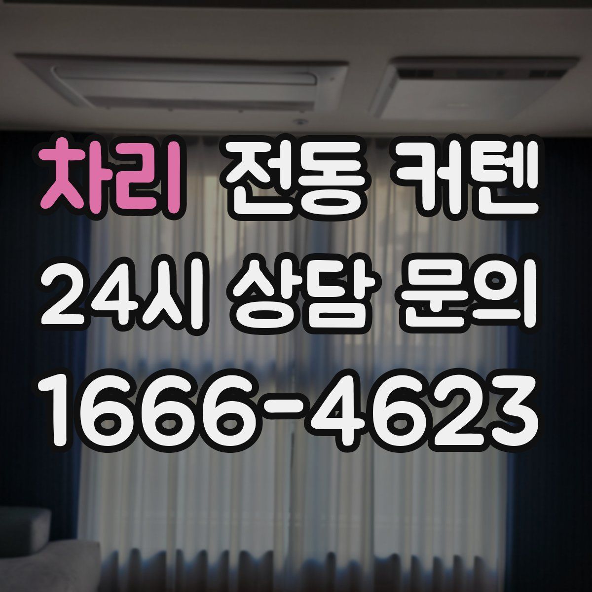 차리 전동 커텐