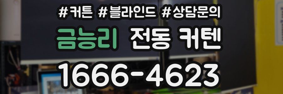 금능리 전동 커텐