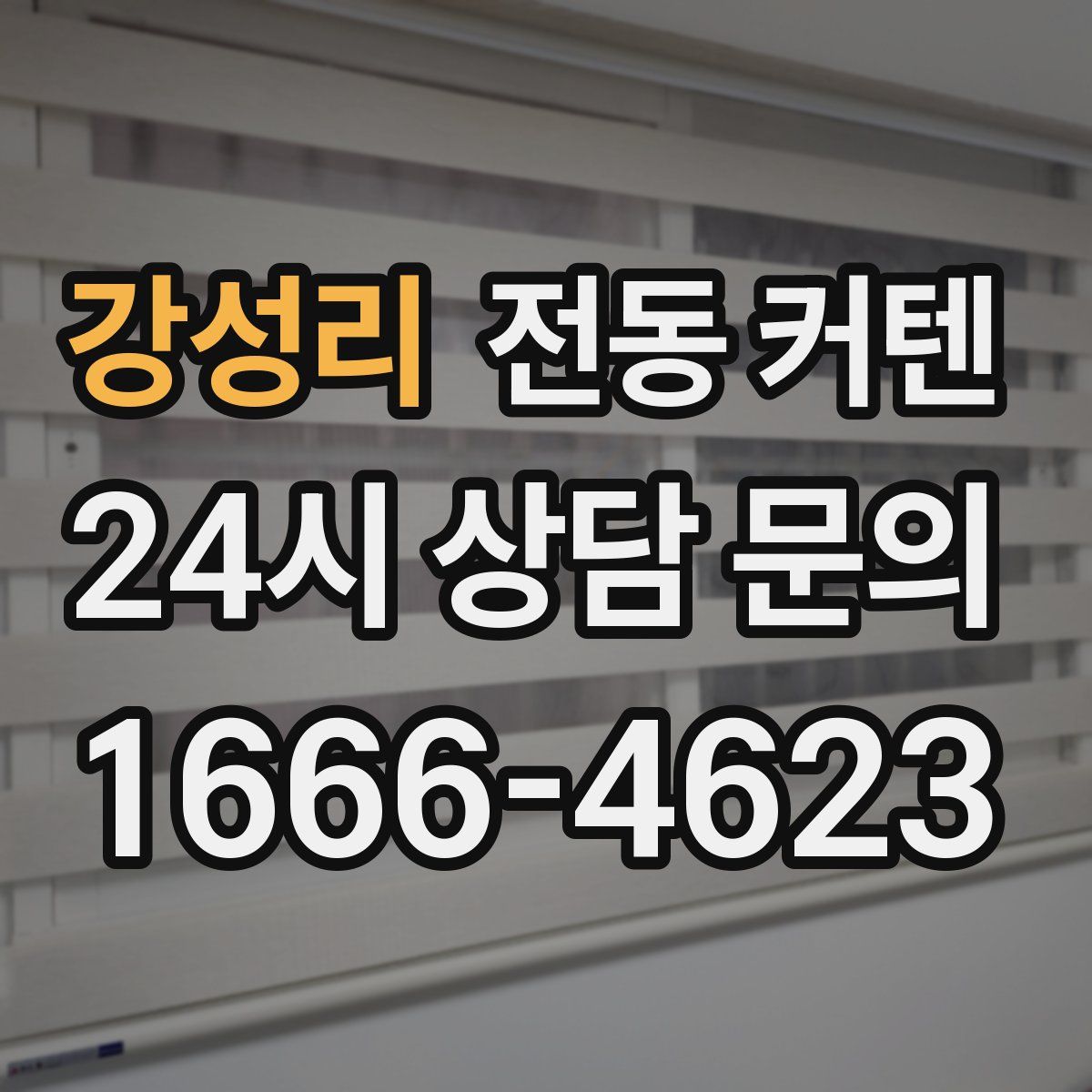 강성리 전동 커텐